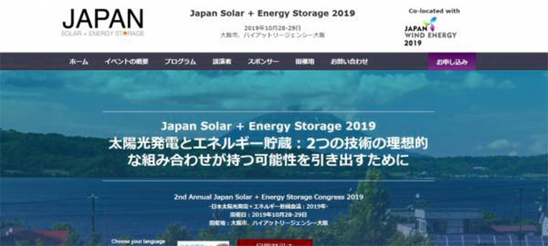国際会議「日本太陽光発電＋エネルギー貯蔵会議-2